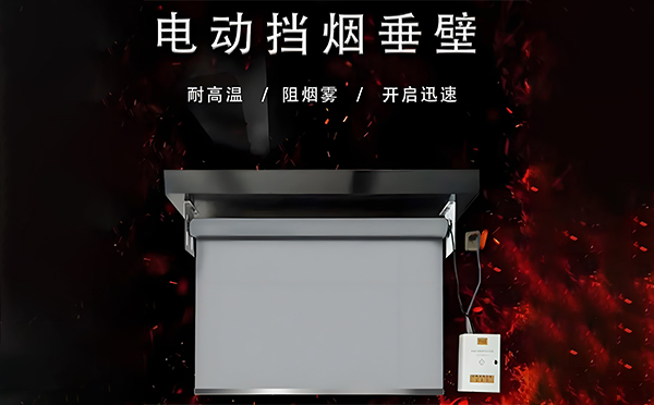 阿勒泰电动挡烟垂壁